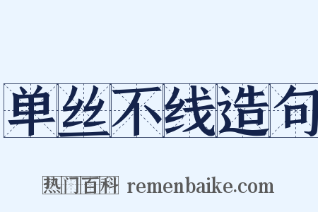 单丝不线造句是什么意思的图片